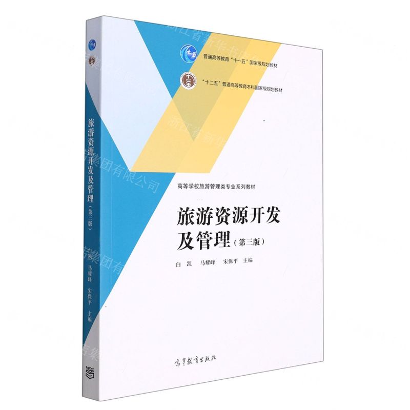 [N]旅游资源开发及管理(第3版高等学校旅游管理类专业系列教材)-9787040573145