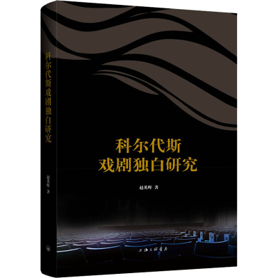 醉染图书科尔代斯戏剧独白研究9787542673411