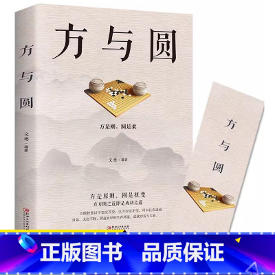 方与圆 [正版]方与圆书 为人处事书籍人际交往关系心理学交际社交技巧演讲说话艺术心理学成功励志书人生哲学哲理智慧书排