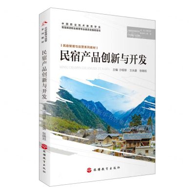 [N]民宿产品创新与开发(民宿管理与运营系列教材)-9787563744312