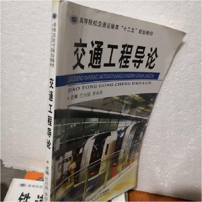 正版新书]交通工程导论巴兴强9787548719540