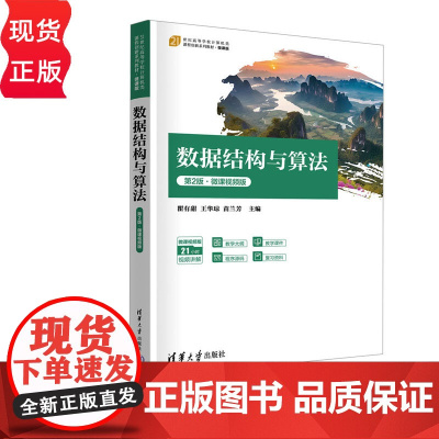 数据结构与算法第二版第2版微课视频版 瞿有甜 王华琼 苗兰芳 9787302683193 清华大学出版社