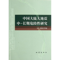 音像中国大陆大地震中-长期危险研究M7专项工作组