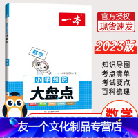 数学 小学通用 [友一个正版]2023新版 小学数学知识大盘点小学生小升初总复习必刷题数学考点精讲练小升初知识大全清单全