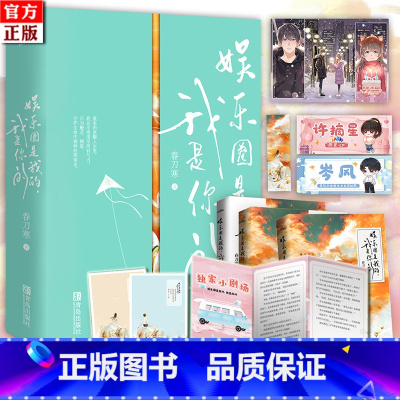 [正版]捡漏 特签版 娱乐圈是我的 我是你的 春刀寒 现代都市青春文学娱乐圈双重生高甜宠文言情小说书籍