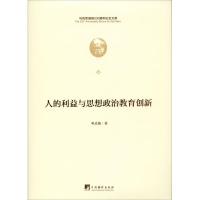 人的利益与思想政治教育创新(精)/马克思诞辰200周年纪_131_793