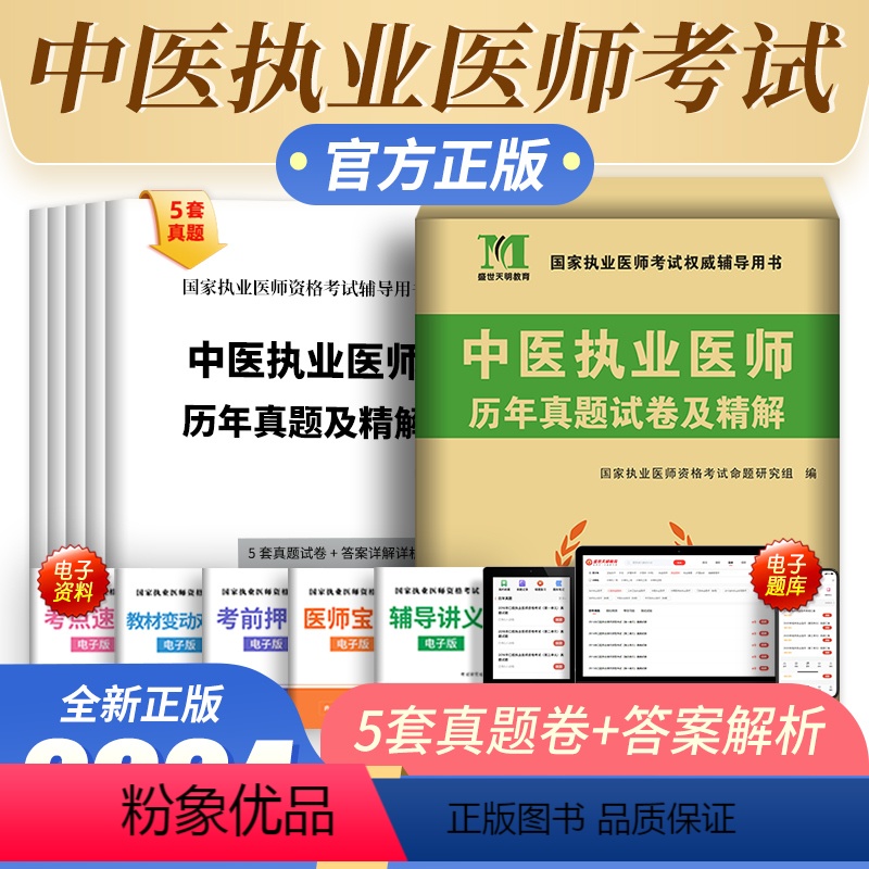 [正版]新版2024年中医执业医师考试历年真题执业医师考试用书2023历年真题试卷及精编中医执业医师历年搭配中医执业医