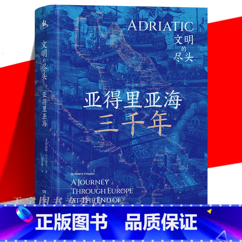 亚得里亚海三千年 [正版] 亚得里亚海三千年 地中海 一场深入亚得里亚海腹地的文明探险小说书籍 探寻失落的文明中心