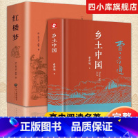 [精装完整版]红楼梦+乡土中国 [正版]红楼梦和乡土中国费孝通原著原著完整高中必读无删减阅读与检测研习手册高一上册课外书