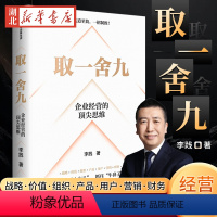 [正版]取一舍九 企业经营的思维 李践全新力作 展示企业管理的一招制胜方法论 降本增效背景下的企业经营宝典 打破企业发