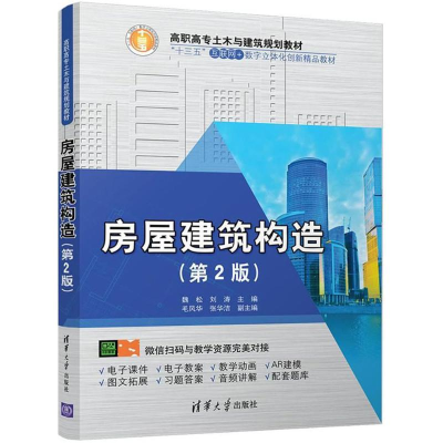 正版新书]房屋建筑构造(第2版)/高职高专土木与建筑规划教材魏松