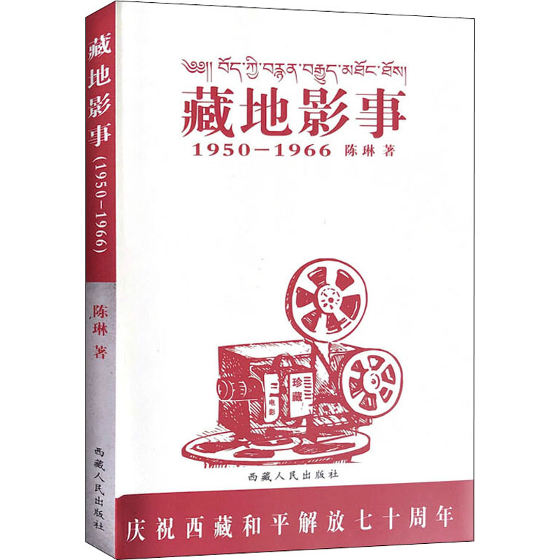 [M]藏地影事 陈琳 著 -9787223067942