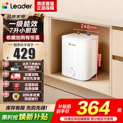 海尔(Haier)智家出品Leader统帅小厨宝速热一级能效恒温节能速热厨房小型电热水器储水式 7L 2200W