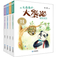 音像大童话家朱奎童话·大熊猫温任先生(4册)朱奎