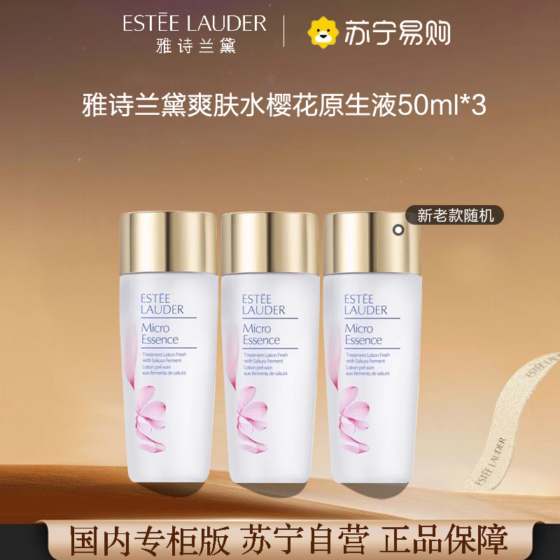 [国内专柜版 正品保证]EsteeLauder雅诗兰黛爽肤水樱花原生液50ml*3