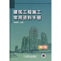 音像建筑工程施工常用资料手册 第2版候君伟 主编