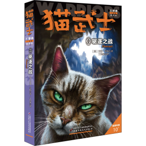 正版新书]猫武士三部曲 3 驱逐之战 新译本(英)艾琳·亨特9787514