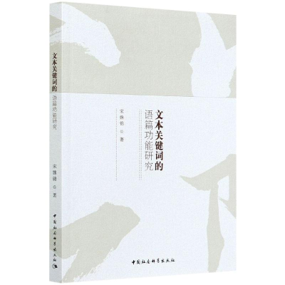 正版新书]文本关键词的语篇功能研究宋姊锦9787520370738