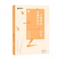 正版新书]2020司法考试众合法考戴鹏民诉法真金题卷戴鹏 著9787