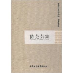 正版新书]陈芝芸集中国社会科学院科研局组织编选9787516117842