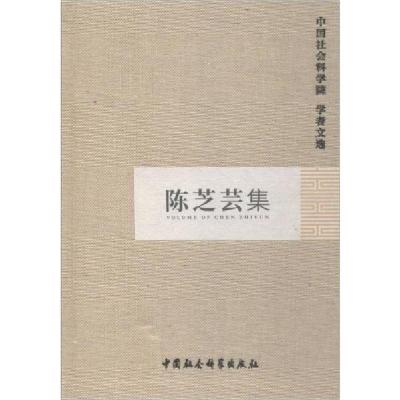 正版新书]陈芝芸集中国社会科学院科研局组织编选9787516117842