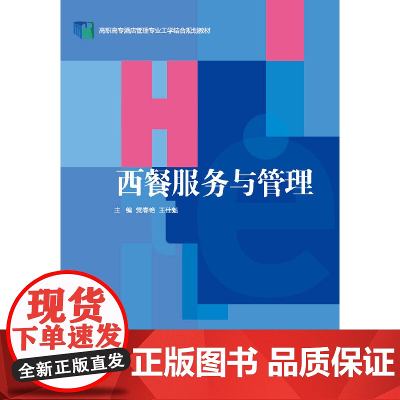 西餐服务与管理 新