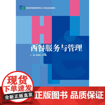 西餐服务与管理 新