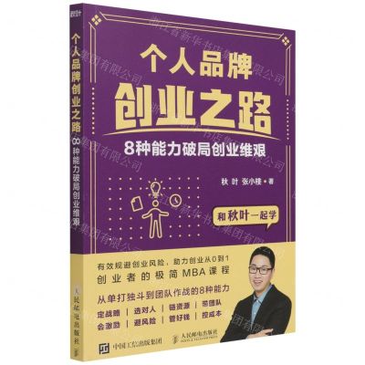 [N]个人品牌创业之路(8种能力破局创业维艰)-9787115566201