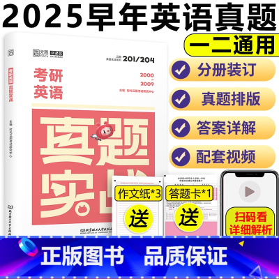 英语真题实战演练英语一二通用[2000-2009] [正版] 云图 2025考研英语真题实战演练英语一二通用 200