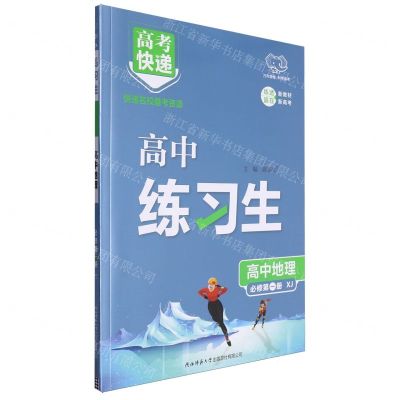[N]高中地理(必修第1册XJ)/高中练习生-9787569530957
