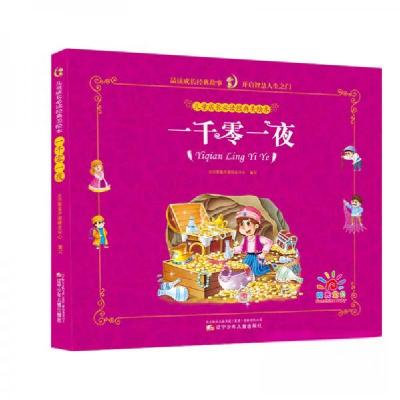 正版新书]儿童成长必读经典美绘本:一千零一夜[中国]北京婴童早