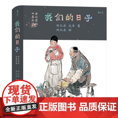 我们的日子 老北京的四季风情 何大齐著 一部接地气的民俗风情图志 184篇地道京味文章近200幅手绘水墨风北京四季生活民