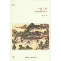 诺森持盈守成 明清时期熊江宁著9787534848087中州古籍出版社