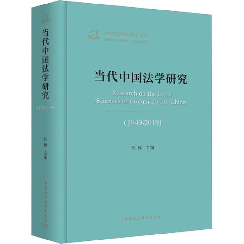 正版新书]当代中国法学研究(1949-2019)陈甦9787520355254