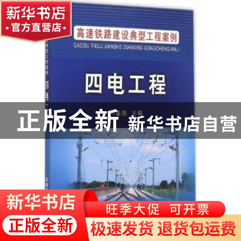 正版 四电工程 卢春房主编 中国铁道出版社 9787113200954 书籍