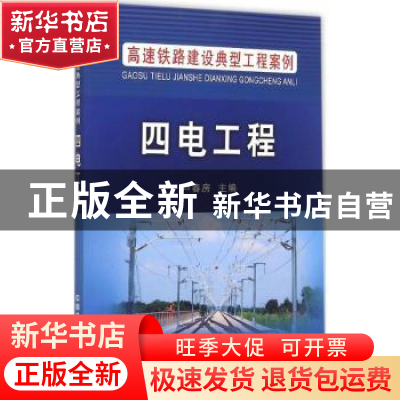 正版 四电工程 卢春房主编 中国铁道出版社 9787113200954 书籍