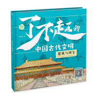 正版新书]了不起的中国古代文明-建筑与国宝囍阅漫画97875585709