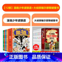 [全12册]少年读狼道+福尔摩斯破案书 [正版]全套4册狼之道漫画少年冒险之旅培养孩子的狼性精神锻炼强者思维人处世处事人