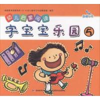 正版新书]幼儿启蒙阅读字宝宝乐园(5)樊丽娜9787538696554