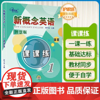 子金传媒新概念英语课课练1黄子金新概念1课课练天津科学技术出版社朗文外研社新概念1教材同步一课一练新概念1课课练习题测试
