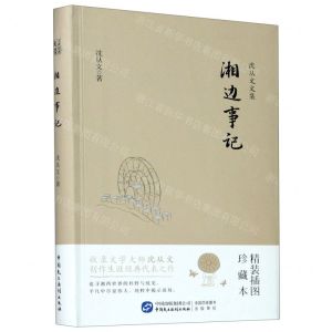 [N]湘边事记(精装插图珍藏本)/沈从文文集-9787516222133