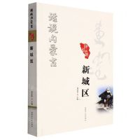 [N]新城区/话说内蒙古-9787204168033