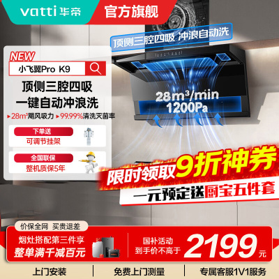华帝(vatti)[小飞翼Pro K9]小飞碟28风量大吸力脱排油烟机 i111K9超薄平嵌7字型变频顶侧双吸三腔自动洗