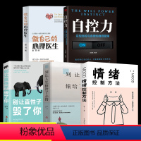 [5册]情绪心理学入门基础 [正版]做自己的心理医生心理疏导书籍全5册情绪心理学入门基础静心书籍走出抑郁症自我治疗心里学