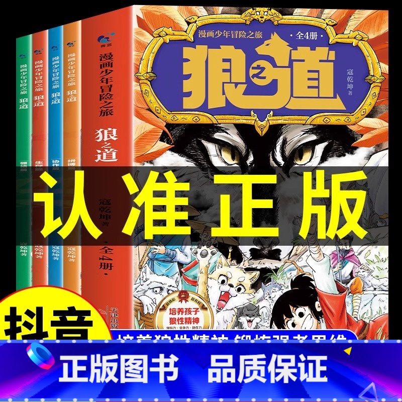 漫画少年冒险之旅狼之道(全四册) [正版]漫画少年冒险之旅 狼之道全四册 培养孩子狼性精神锻炼强者思维 唤醒孩子的内在动