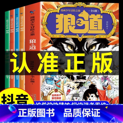 漫画少年冒险之旅狼之道(全四册) [正版]漫画少年冒险之旅 狼之道全四册 培养孩子狼性精神锻炼强者思维 唤醒孩子的内在动