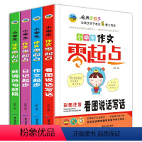 [正版]零起点小学生写作文4册看图说话写话1-2-3年级好词好句好段1-3年级彩图注音教辅一年级二年级三年级课外书读物