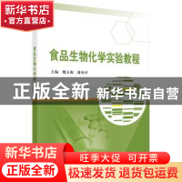 正版 食品生物化学实验教程 魏玉梅,潘和平 科学出版社 97870305