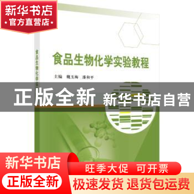正版 食品生物化学实验教程 魏玉梅,潘和平 科学出版社 97870305