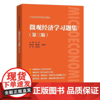 微观经济学习题集 配套高鸿业西方经济学第八版8 微观部分习题指南与解答课后习题册803考研第七版 宏观经济学 微观经济学